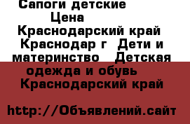 Сапоги детские CROCS › Цена ­ 2 500 - Краснодарский край, Краснодар г. Дети и материнство » Детская одежда и обувь   . Краснодарский край